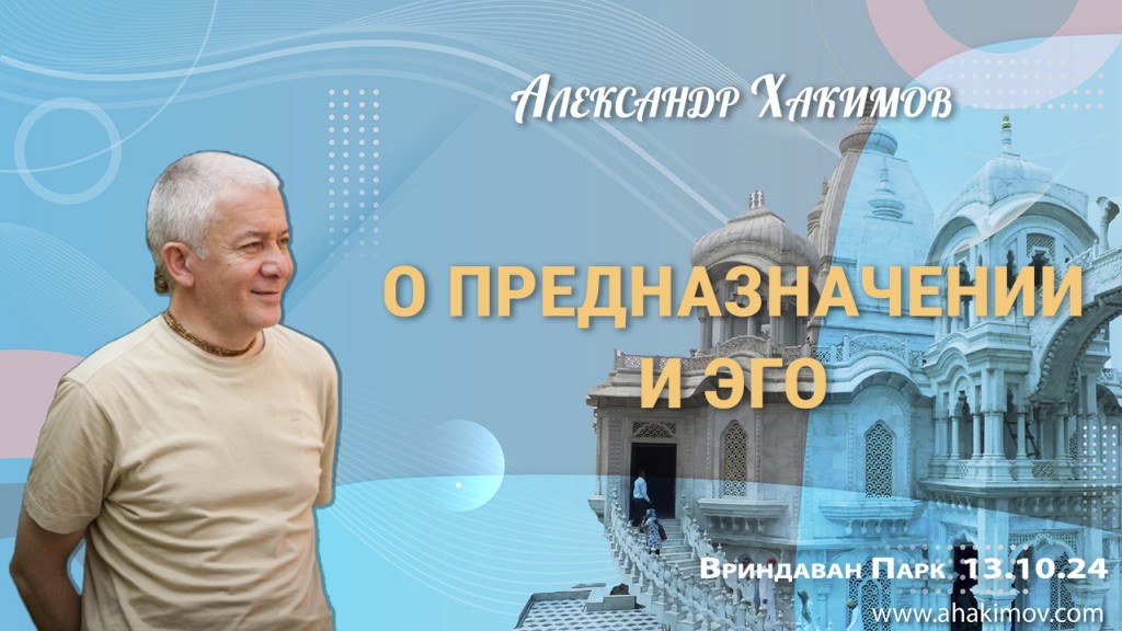 Добавлена лекция "О предназначении и эго" прочитанная во Вриндаван-парке 13 октября 2024 года