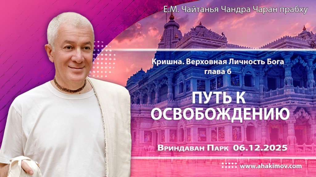 Добавлена лекция «Путь к освобождению» по книге «Кришна. Верховная Личность Бога», глава 6, которая состоялась во Вриндаван Парке 25 января 2025 года