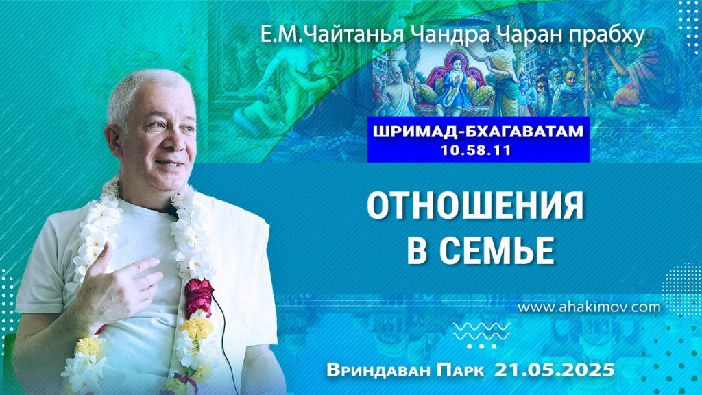 Добавлена лекция «Отношения в семье» по книге «Шримад-Бхагаватам», песнь 10, глава 58, стих 11, которая состоялась во Вриндаван Парке 21 мая 2025 года