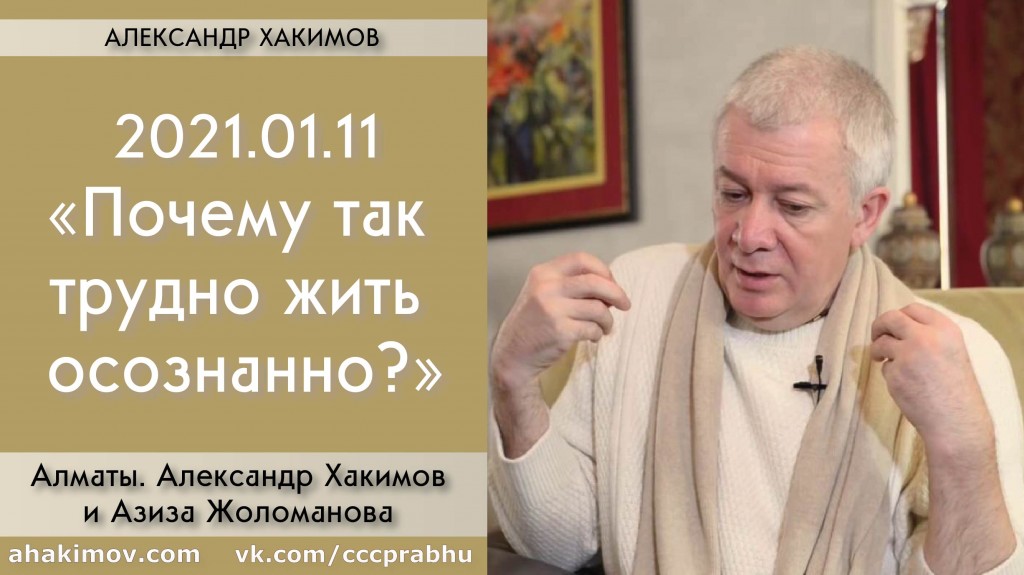 Добавлена беседа с Азизой Жоломановой "Почему так трудно жить осознанно?", которая состоялась в Алматы 11 января 2021 года Добавлена беседа с Азизой Жоломановой "Почему так трудно жить осознанно?", которая состоялась в Алматы 11 января 2021 года