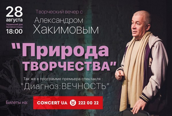28 августа в Киеве пройдет программа "Творческий вечер с Александром Хакимовым" 28 августа в Киеве пройдет программа "Творческий вечер с Александром Хакимовым"
