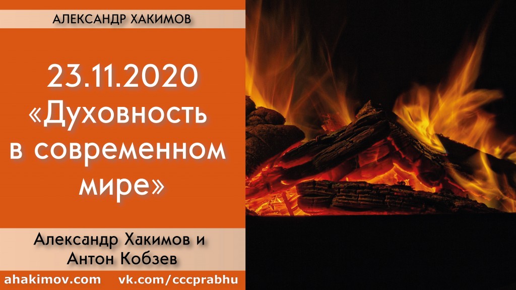 Добавлена беседа с Антоном Кобзевым "Духовность в современном мире", которая состоялась в Алматы 23 ноября 2020 года Добавлена беседа с Антоном Кобзевым "Духовность в современном мире", которая состоялась в Алматы 23 ноября 2020 года