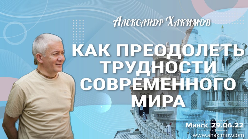 Добавлена лекция "Как преодолеть трудности современного мира", которая состоялась в Минске 29 июня 2022 года