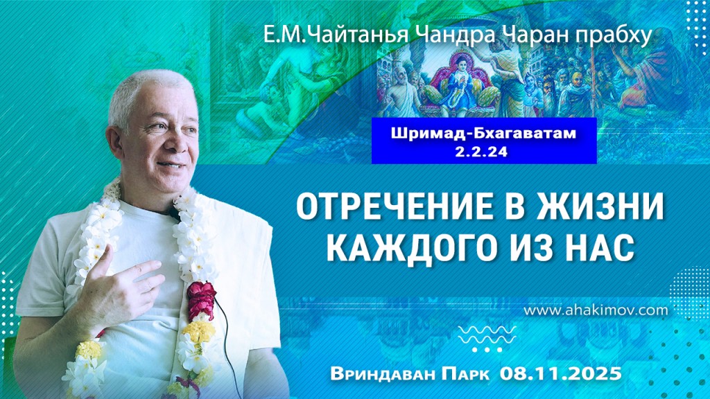 Добавлена лекция «Отречение в жизни каждого из нас» по книге «Шримад-Бхагаватам», песнь 2, глава 2, стих 24, которая состоялась во Вриндаван Парке 8 ноября 2025 года Добавлена лекция «Отречение в жизни каждого из нас» по книге «Шримад-Бхагаватам», песнь 2, глава 2, стих 24, которая состоялась во Вриндаван Парке 8 ноября 2025 года