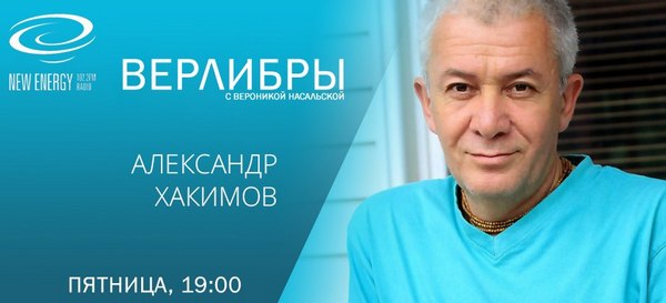 17 апреля прямой эфир с Александром Хакимовым на New Energy FM 17 апреля прямой эфир с Александром Хакимовым на New Energy FM