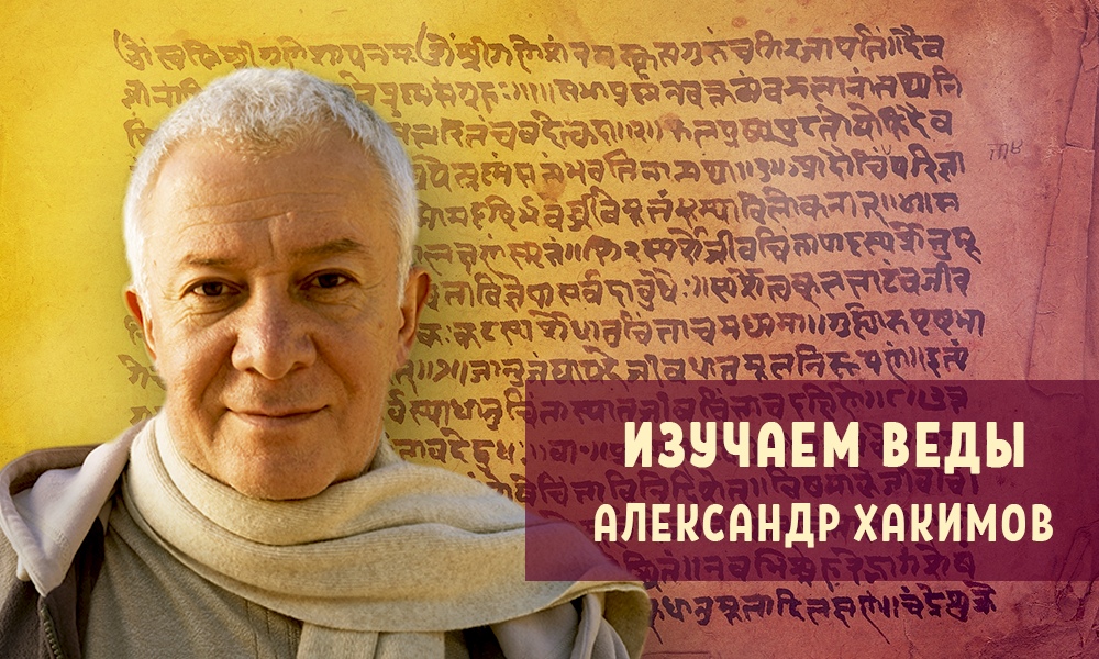 О группе ВКонтакте "Александр Хакимов. Изучаем Веды" О группе ВКонтакте "Александр Хакимов. Изучаем Веды"