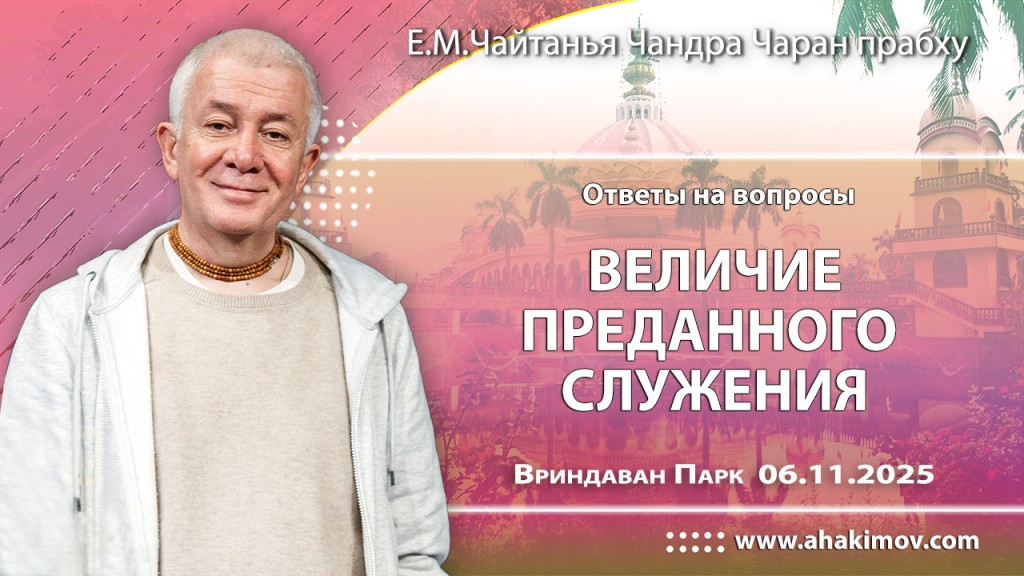 Добавлены ответы на вопросы «Величие преданного служения», которые состоялись во Вриндаван Парке 6 ноября 2025 года