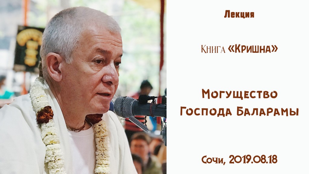 Добавлена лекция "Могущество Господа Баларамы" по книге "Кришна", которая состоялась в Сочи 18 августа 2019 года Добавлена лекция "Могущество Господа Баларамы" по книге "Кришна", которая состоялась в Сочи 18 августа 2019 года