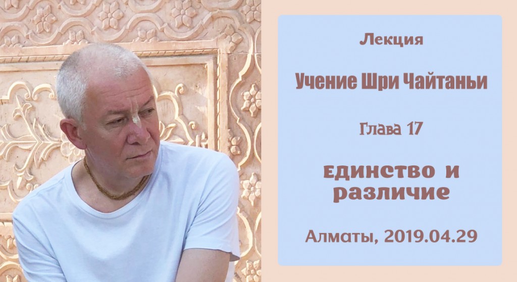 Добавлена лекция "Единство и различие" по книге "Учение Шри Чайтаньи" глава 17, которая состоялась 29 апреля 2019 года в Алматы Добавлена лекция "Единство и различие" по книге "Учение Шри Чайтаньи" глава 17, которая состоялась 29 апреля 2019 года в Алматы