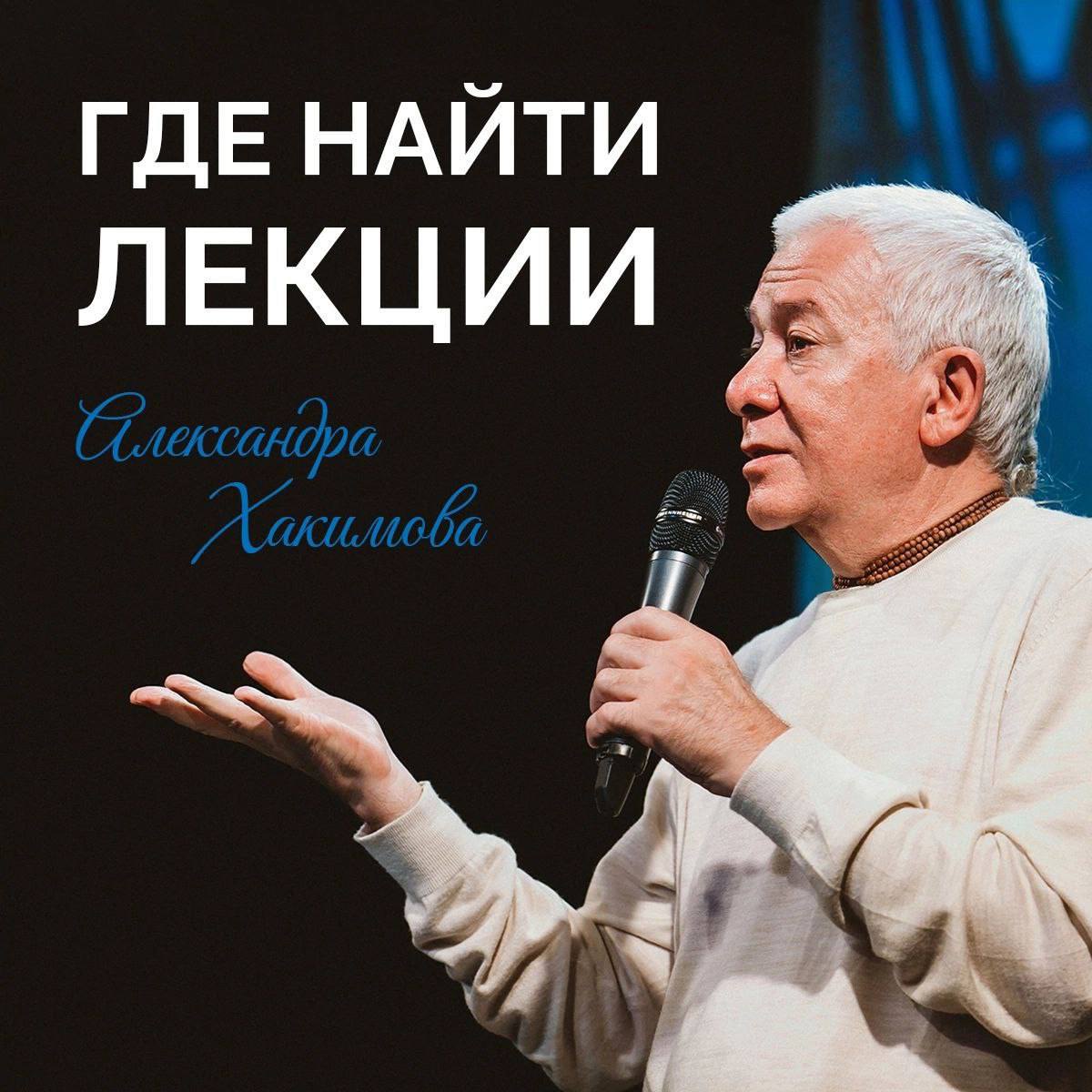 ГДЕ СМОТРЕТЬ СВЕТСКИЕ ЛЕКЦИИ АЛЕКСАНДРА ХАКИМОВА ГДЕ СМОТРЕТЬ СВЕТСКИЕ ЛЕКЦИИ АЛЕКСАНДРА ХАКИМОВА