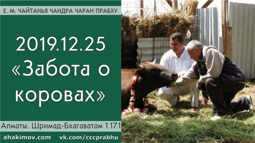 Добавлена лекция "Забота о коровах" по книге "Шримад-Бхагаватам" песнь 1 глава 17 стих 1, которая состоялась в Алматы 25 декабря 2019 года Добавлена лекция "Забота о коровах" по книге "Шримад-Бхагаватам" песнь 1 глава 17 стих 1, которая состоялась в Алматы 25 декабря 2019 года