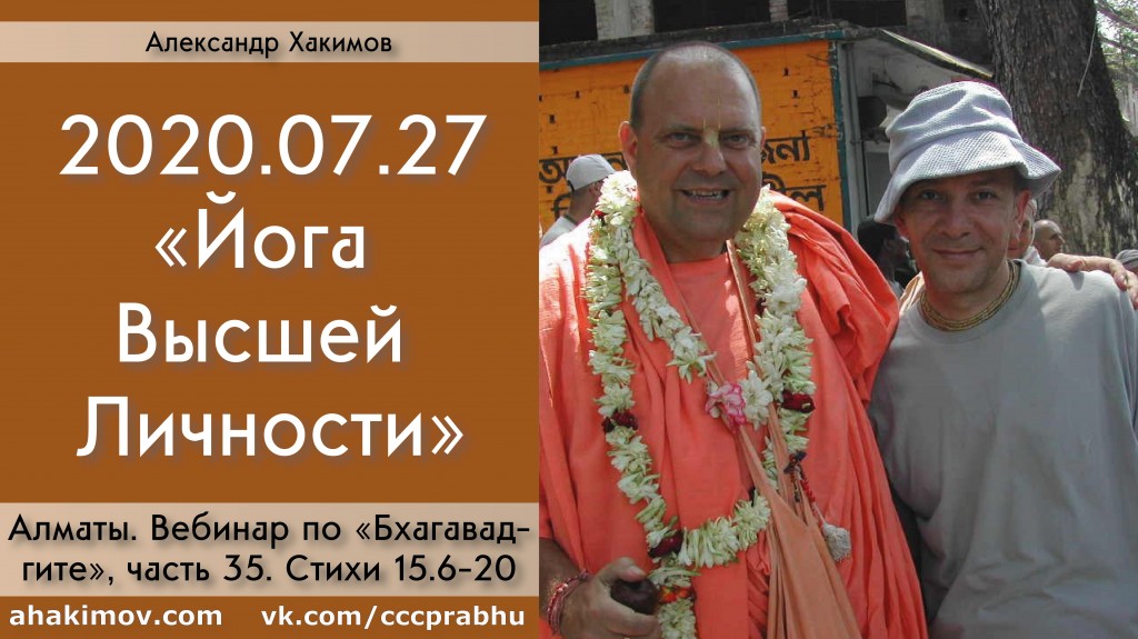 Добавлен Вебинар для тех, кто купил "Бхагавад-гиту как она есть", по книге "Бхагавад-гита" глава 15, стихи 6-20 на тему "Йога Высшей Личности", который состоялся в Алматы 27 июля 2020 года