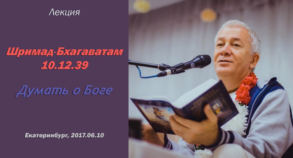 Добавлена лекция "Думать о Боге", по книге "Шримад-Бхагаватам" песнь 10 глава 12 текст 39 Добавлена лекция "Думать о Боге", по книге "Шримад-Бхагаватам" песнь 10 глава 12 текст 39