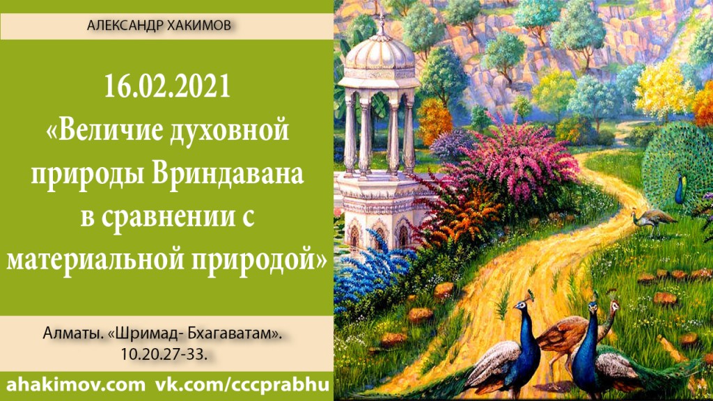 Добавлена лекция " Величие духовной природы Вриндавана в сравнении с материальной природой" по книге "Шримад-Бхагаватам" песнь 10, глава 20, стихи 27-33, которая состоялась 16 февраля 2021 года в Алматы