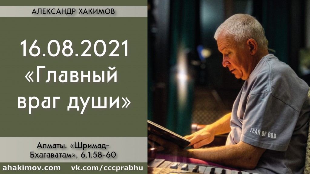 Добавлена лекция "Главный враг души" по книге "Шримад-Бхагаватам" песнь 6, глава 1, стихи 58-60, которая состоялась в Алматы 16 августа 2021 года Добавлена лекция "Главный враг души" по книге "Шримад-Бхагаватам" песнь 6, глава 1, стихи 58-60, которая состоялась в Алматы 16 августа 2021 года