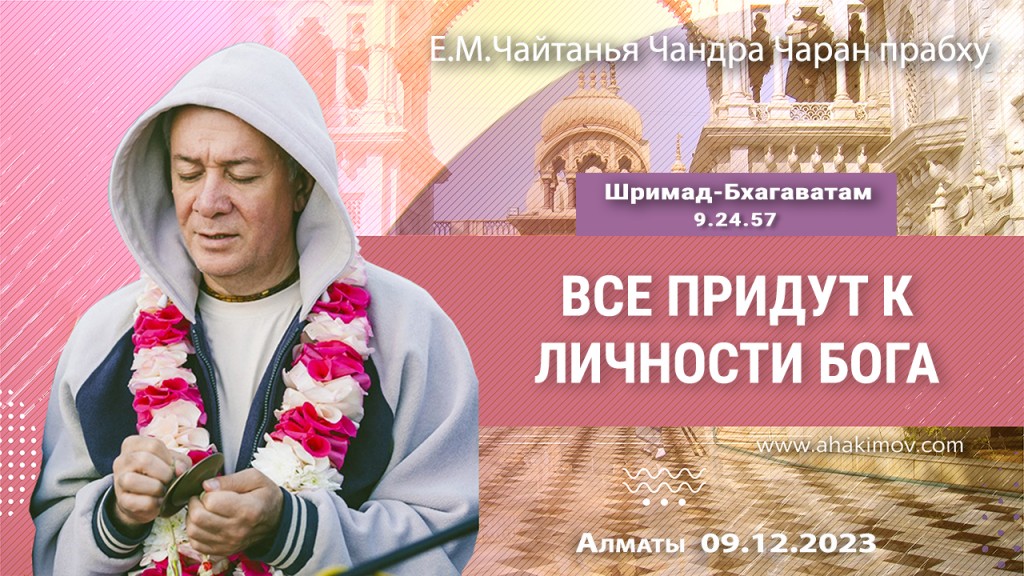 Добавлена лекция "Все придут к Личности Бога" по книге "Шримад-Бхагаватам" песнь 9, глава 24, стих 57, которая состоялась в Алматы 9 декабря 2023 года Добавлена лекция "Все придут к Личности Бога" по книге "Шримад-Бхагаватам" песнь 9, глава 24, стих 57, которая состоялась в Алматы 9 декабря 2023 года