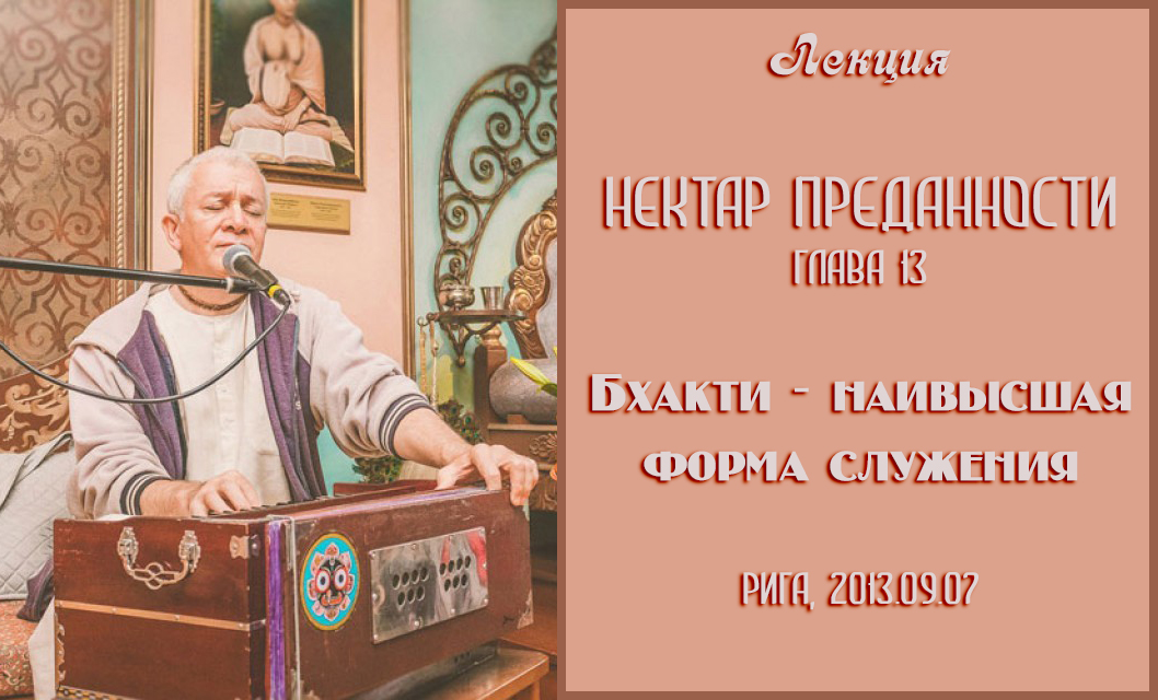 Добавлены аудио и видео материалы лекции «Бхакти - наивысшая форма служения» по книге «Нектар Преданности» глава 13 Добавлены аудио и видео материалы лекции «Бхакти - наивысшая форма служения» по книге «Нектар Преданности» глава 13