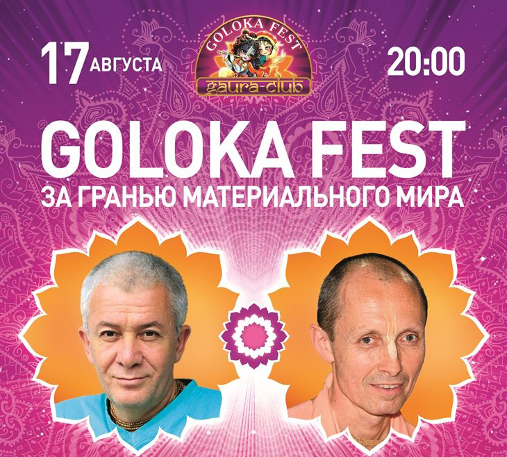 17 августа Goloka Fest с Александром Хакимовым 17 августа Goloka Fest с Александром Хакимовым