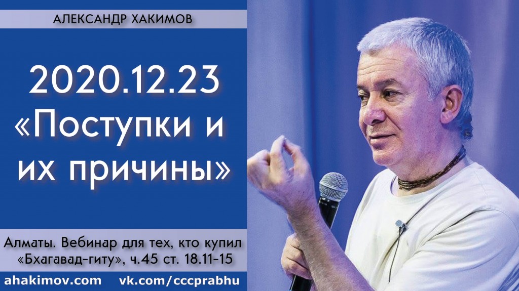 Добавлен вебинар для тех, кто купил "Бхагавад-гиту как она есть", на тему "Поступки и их причины" по книге "Бхагавад-гита", глава 18, стихи 11-15, который состоялся в Алматы 23 декабря 2020 года Добавлен вебинар для тех, кто купил "Бхагавад-гиту как она есть", на тему "Поступки и их причины" по книге "Бхагавад-гита", глава 18, стихи 11-15, который состоялся в Алматы 23 декабря 2020 года