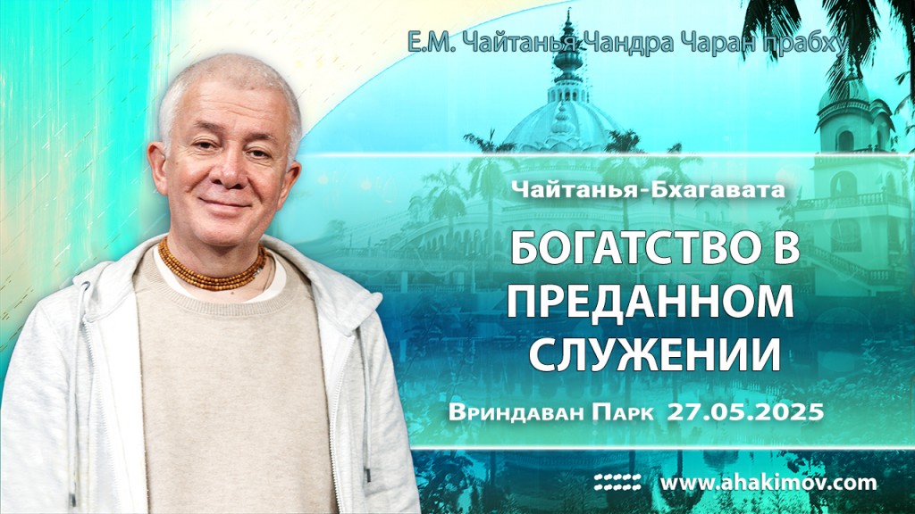 Добавлена лекция «Богатство в преданном служении» по книге «Чайтанья-Бхагавата», которая состоялась во Вриндаван Парке 27 мая 2025 года
