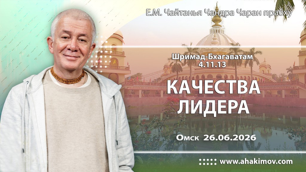 Добавлена лекция «Качества лидера» по книге «Шримад-Бхагаватам», песнь 4, глава 11, стих 13, которая состоялась в Омске 26 июня 2026 года Добавлена лекция «Качества лидера» по книге «Шримад-Бхагаватам», песнь 4, глава 11, стих 13, которая состоялась в Омске 26 июня 2026 года