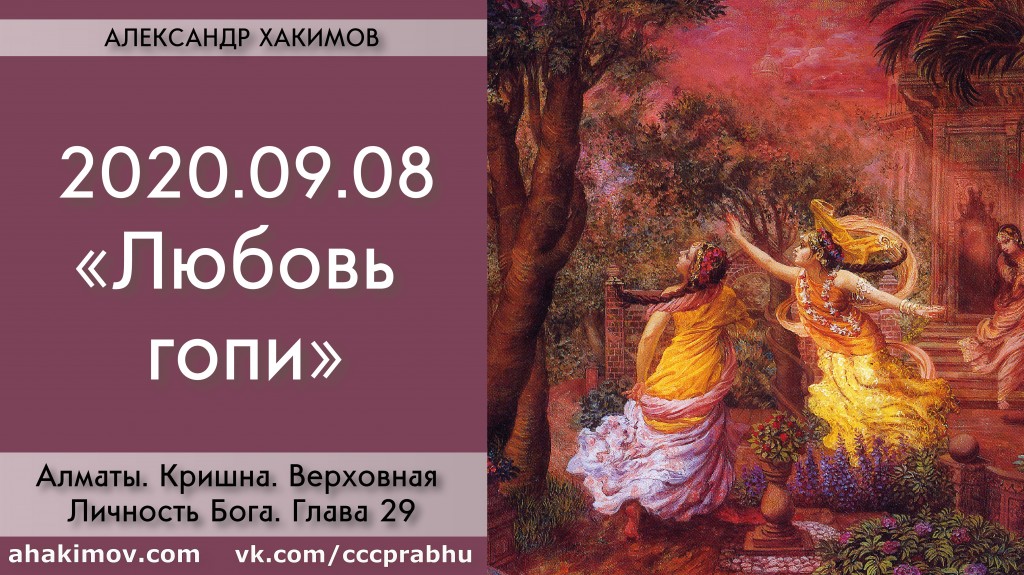 Добавлена лекция "Любовь гопи" по книге "Кришна. Верховная Личность Бога", глава 29, которая состоялась в Алматы 8 сентября 2020 года Добавлена лекция "Любовь гопи" по книге "Кришна. Верховная Личность Бога", глава 29, которая состоялась в Алматы 8 сентября 2020 года