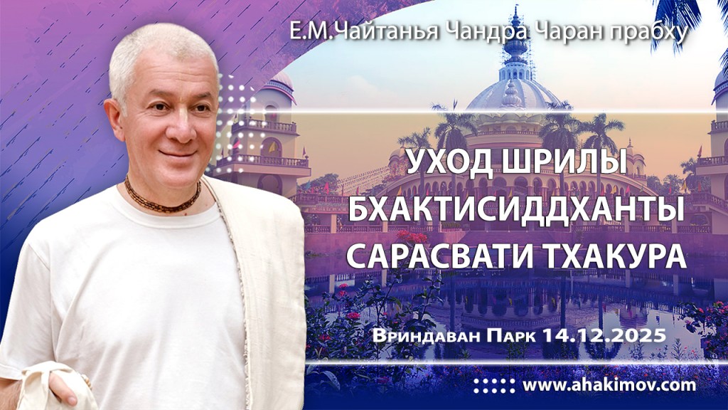 Добавлена лекция «Уход Шрилы Бхактисиддханты Сарасвати Тхакура», которая состоялась во Вриндаван Парке 14 декабря 2025 года Добавлена лекция «Уход Шрилы Бхактисиддханты Сарасвати Тхакура», которая состоялась во Вриндаван Парке 14 декабря 2025 года