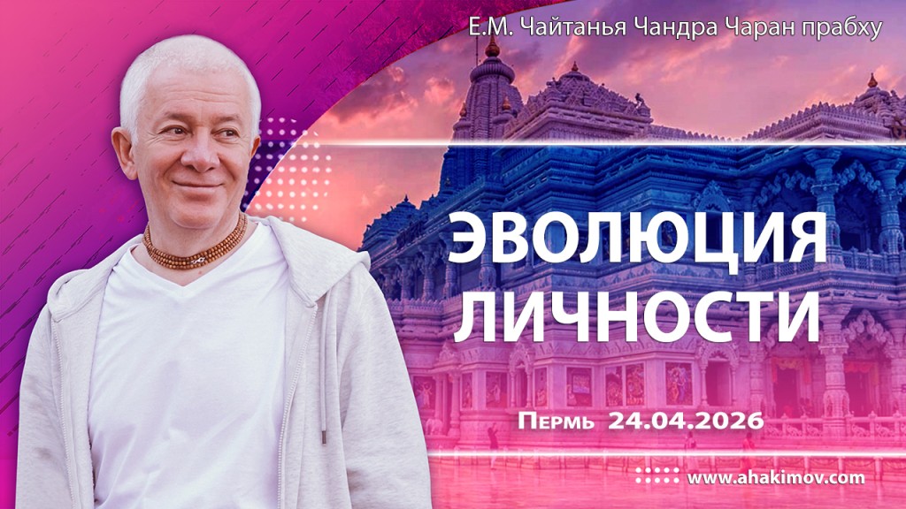 Добавлена лекция «Эволюция личности», которая состоялась в Перми 24 апреля 2026 года Добавлена лекция «Эволюция личности», которая состоялась в Перми 24 апреля 2026 года