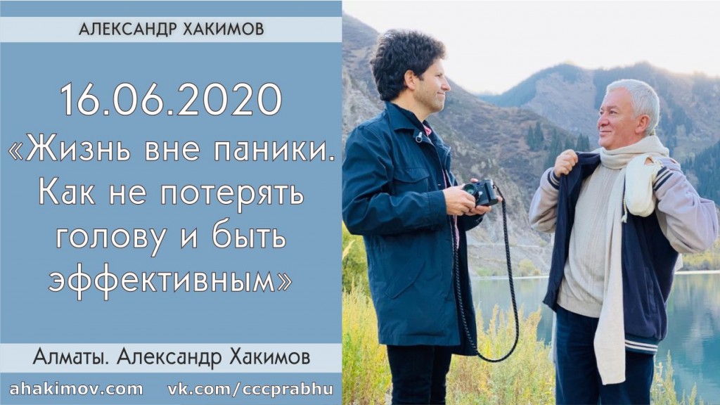 Добавлена лекция "Жизнь вне паники. Как не потерять голову и быть эффективным?", которая состоялась в Алматы 16 июня 2020 года Добавлена лекция "Жизнь вне паники. Как не потерять голову и быть эффективным?", которая состоялась в Алматы 16 июня 2020 года