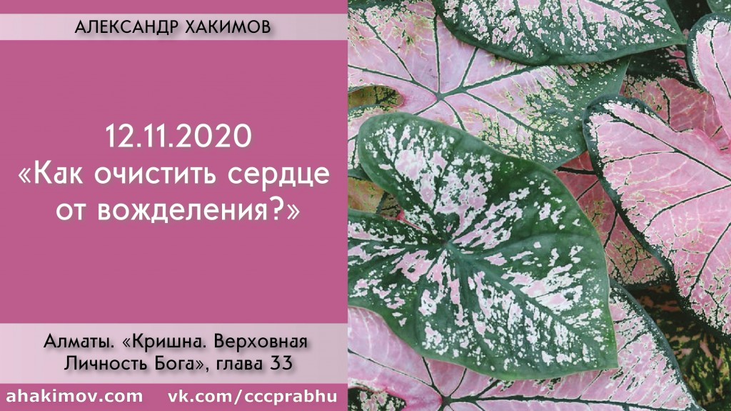 Добавлена лекция "Как очистить сердце от вожделения?" по книге "Кришна. Верховная Личность Бога", глава 33, которая состоялась в Алматы 12 ноября 2020 года Добавлена лекция "Как очистить сердце от вожделения?" по книге "Кришна. Верховная Личность Бога", глава 33, которая состоялась в Алматы 12 ноября 2020 года