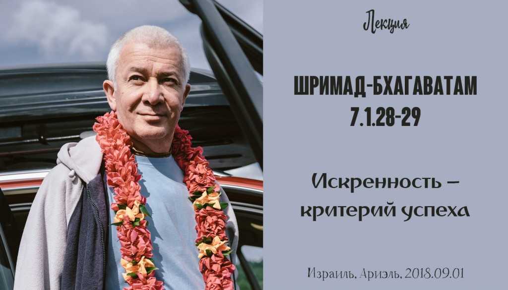 Добавлена лекция "Искренность – критерий успеха" по книге "Шримад-Бхагаватам" песнь 7 глава 1 стихи 28-29, которая состоялась 1 сентября 2018 года в Ариэль (Израиль)