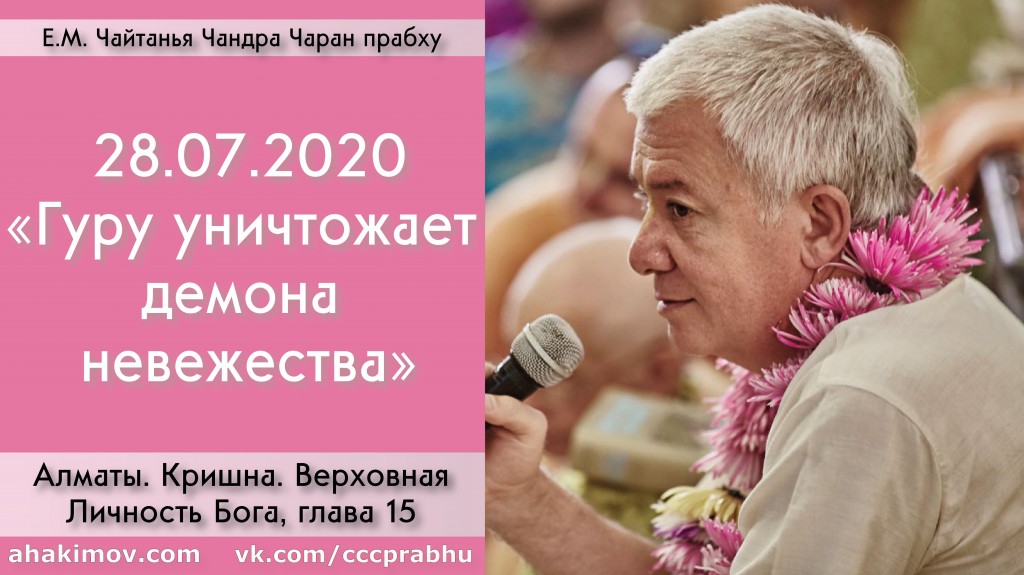 Добавлена лекция "Гуру уничтожает демона невежества" по книге "Кришна. Верховная Личность Бога", глава 15, которая состоялась в Алматы 28 июля 2020 года Добавлена лекция "Гуру уничтожает демона невежества" по книге "Кришна. Верховная Личность Бога", глава 15, которая состоялась в Алматы 28 июля 2020 года