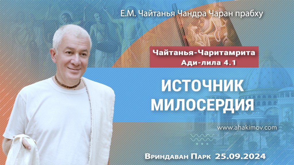 Добавлена лекция «Источник милосердия» по книге «Чайтанья-Чаритамрита», Ади-лила, глава 4, стих 1, прочитанная во Вриндаван Парке 25 сентября 2024 года