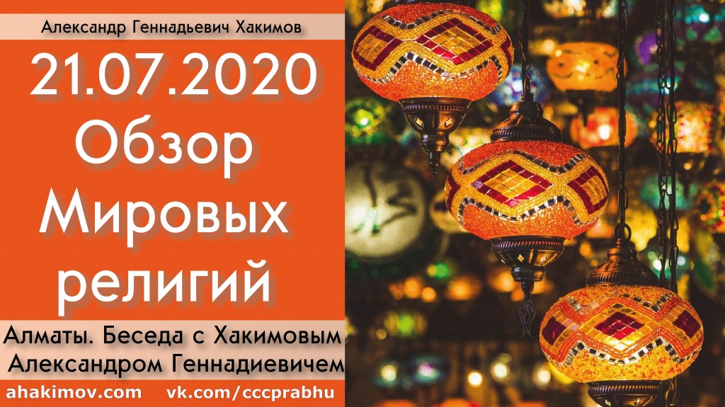 Добавлена беседа "Обзор Мировых религий", которая состоялась в Алматы 21 июля 2020 года Добавлена беседа "Обзор Мировых религий", которая состоялась в Алматы 21 июля 2020 года