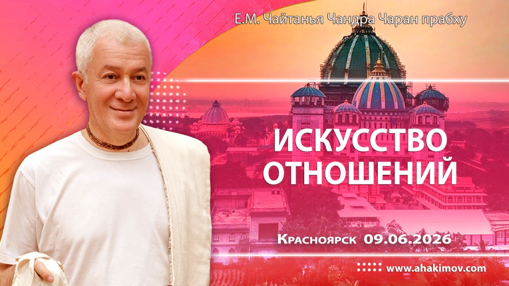 Добавлена лекция «Искусство отношений», которая состоялась в Красноярске 9 июня 2026 года Добавлена лекция «Искусство отношений», которая состоялась в Красноярске 9 июня 2026 года