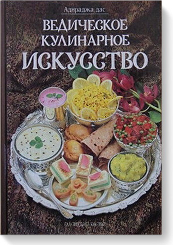 Новые книги по ведической кулинарии на сайте