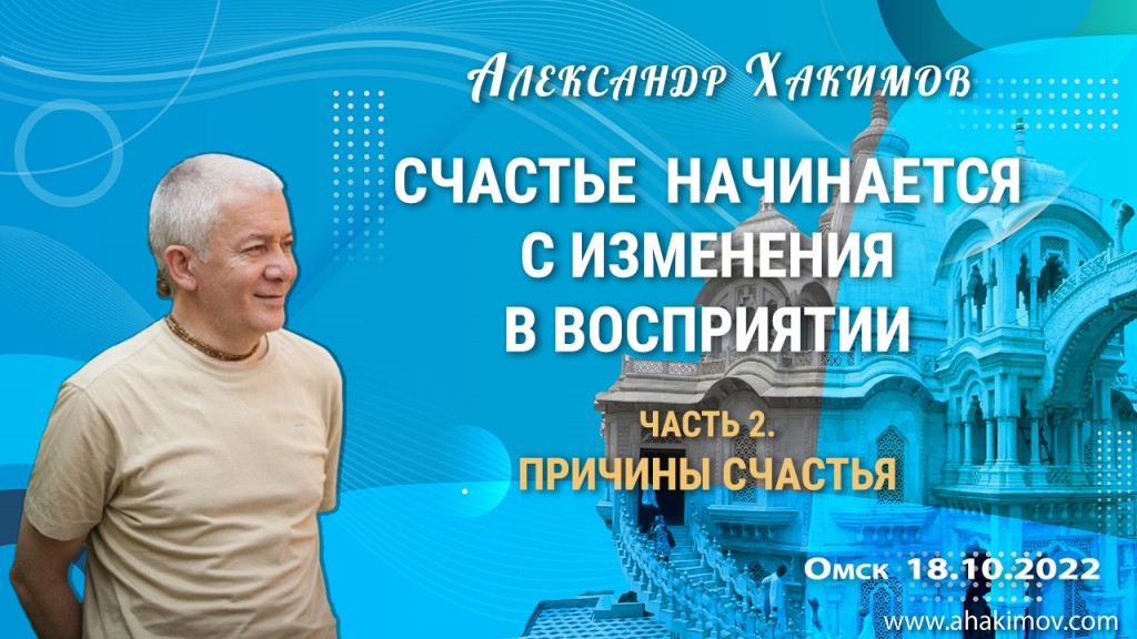 Добавлена лекция "Счастье начинается с изменения в восприятии. Часть 2. Причины счастья", которая состоялась в Омске 18 октября 2022 года