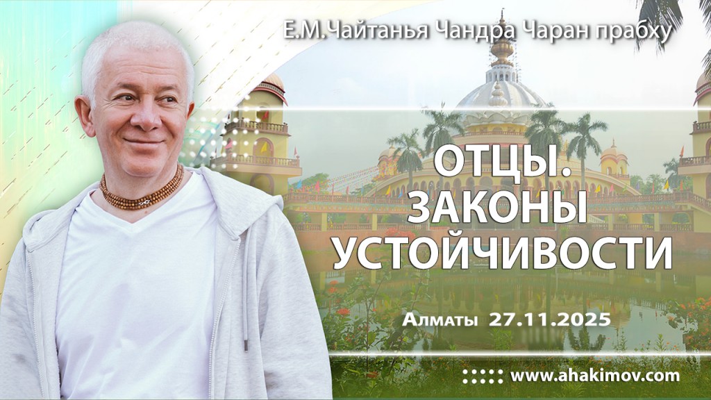 Добавлена лекция «Отцы. Законы устойчивости», которая состоялась в Алматы 27 ноября 2025 года
