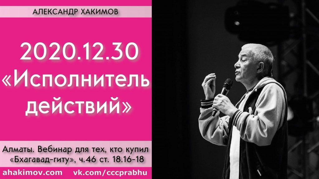 Добавлен вебинар для тех, кто купил "Бхагавад-гиту как она есть", на тему "Исполнитель действий" по книге "Бхагавад-гита", глава 18, стихи 16-18, который состоялся в Алматы 30 декабря 2020 года Добавлен вебинар для тех, кто купил "Бхагавад-гиту как она есть", на тему "Исполнитель действий" по книге "Бхагавад-гита", глава 18, стихи 16-18, который состоялся в Алматы 30 декабря 2020 года