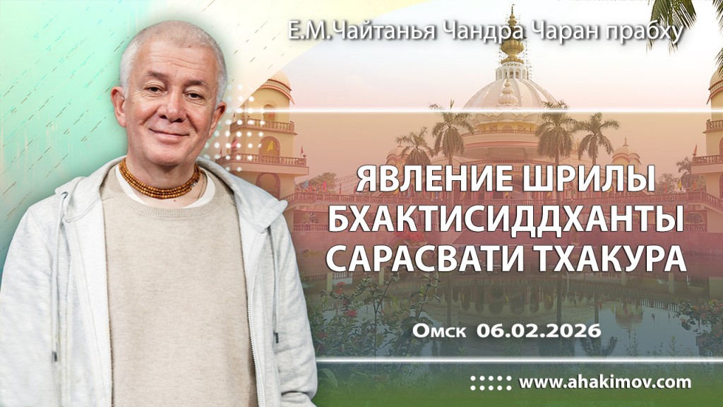 Добавлена лекция «Явление Шрилы Бхактисиддханты Сарасвати Тхакура», которая состоялась в Омске 6 февраля 2026 года