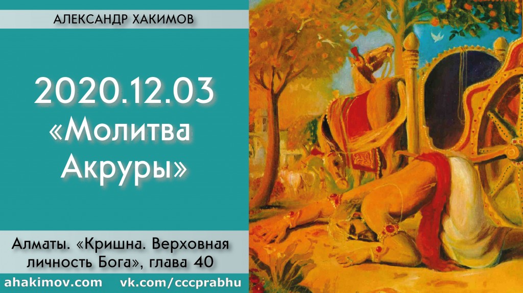 Добавлена лекция "Молитва Акруры" по книге "Кришна. Верховная личность Бога", глава 40, которая состоялась в Алматы 3 декабря 2020 года Добавлена лекция "Молитва Акруры" по книге "Кришна. Верховная личность Бога", глава 40, которая состоялась в Алматы 3 декабря 2020 года