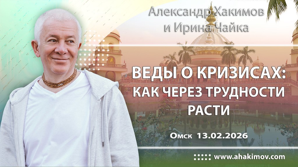 Добавлена лекция «Веды о кризисах: как через трудности расти», которая состоялась в Омске 13 февраля 2026 года