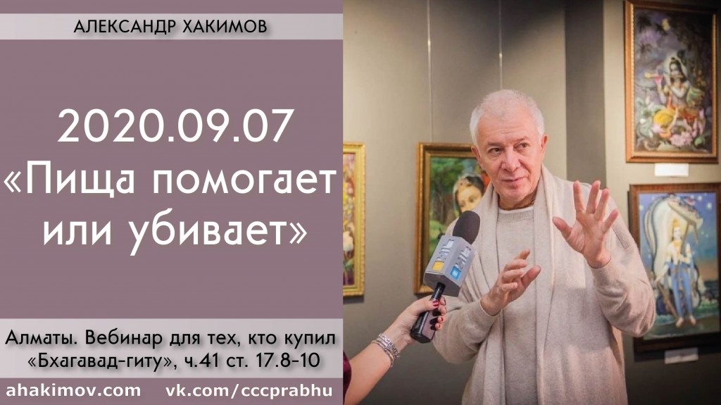 Добавлен вебинар для тех, кто купил "Бхагавад-гиту как она есть" на тему "Пища помогает или убивает", по книге "Бхагавад-гита" глава 17, стихи 8-10, который состоялся в Алматы 7 сентября 2020 года Добавлен вебинар для тех, кто купил "Бхагавад-гиту как она есть" на тему "Пища помогает или убивает", по книге "Бхагавад-гита" глава 17, стихи 8-10, который состоялся в Алматы 7 сентября 2020 года