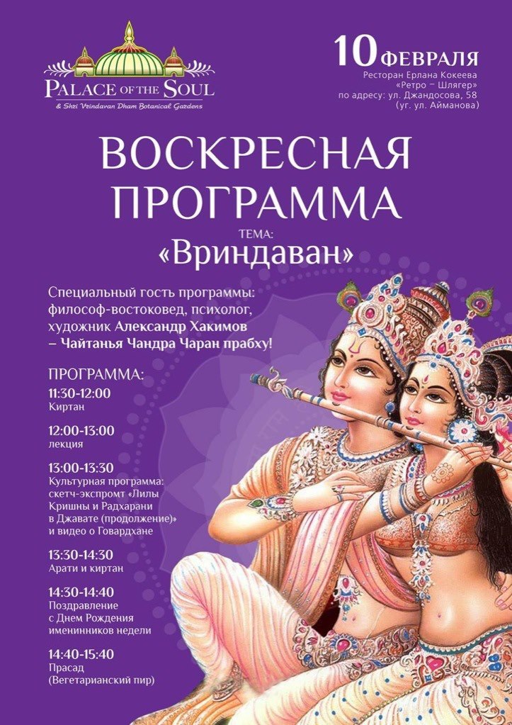 10 февраля в г. Алматы будет проходить праздничная программа "Вриндаван"