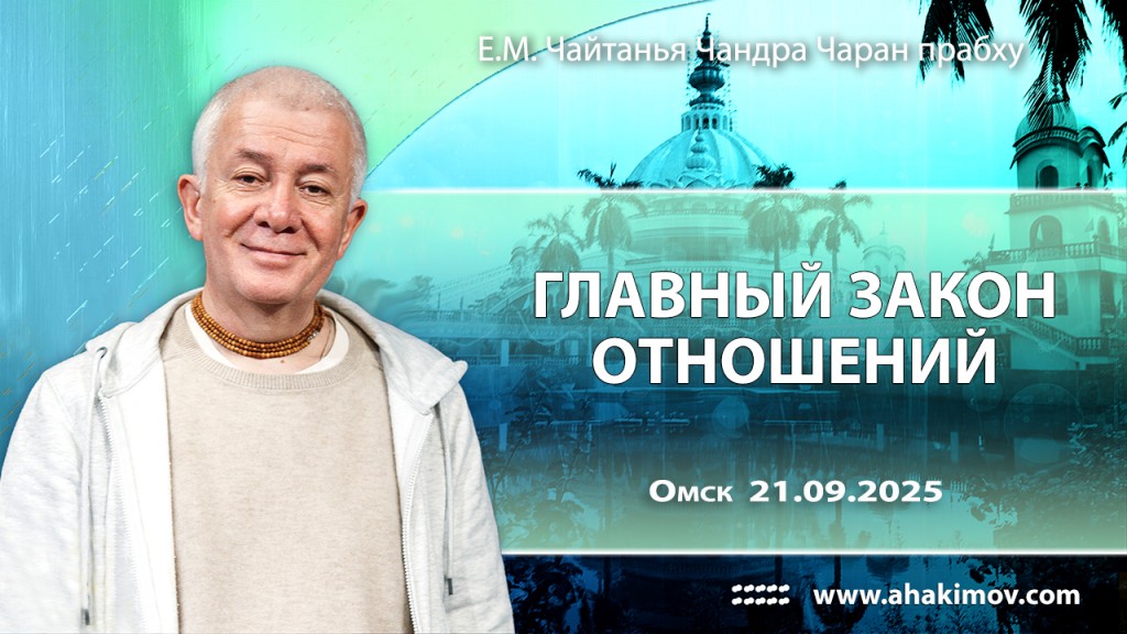 Добавлена лекция «Главный закон отношений», которая состоялась в Омске 21 сентября 2025 года
