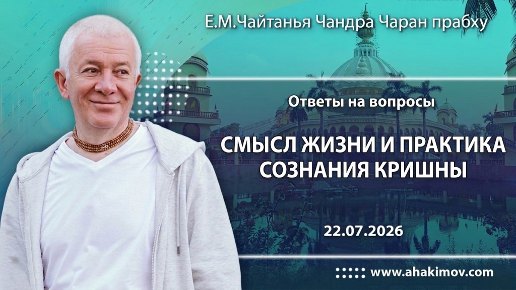 Добавлены «ответы на вопросы. Смысл жизни и практика сознания Кришны», которые состоялись 22 июля 2026 года