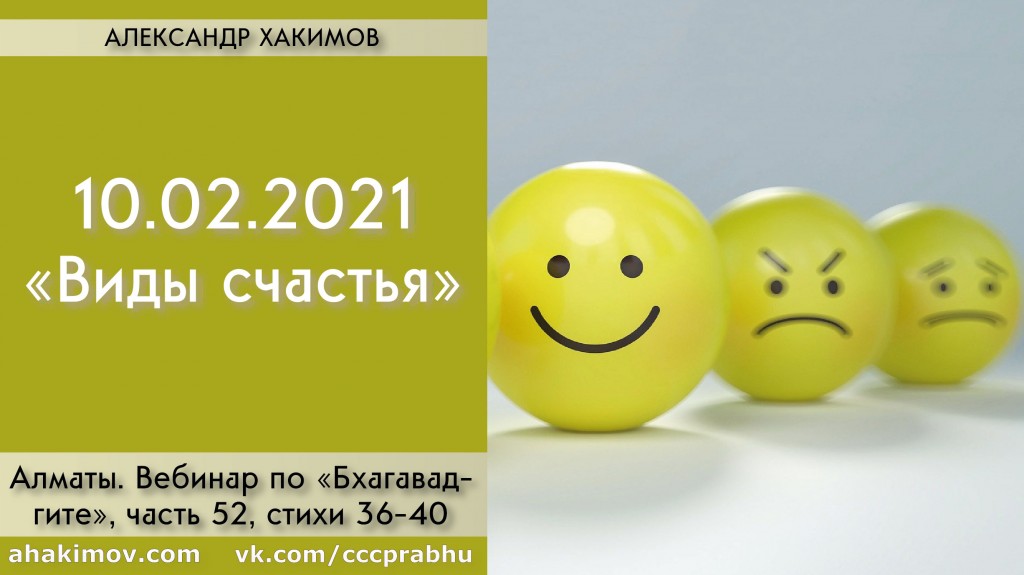 Добавлен вебинар для тех, кто купил "Бхагавад-гиту как она есть" по книге "Бхагавад-гита" глава 18, стихи 36-40 на тему "Виды счастья", который состоялся 10 февраля 2021 года в Алматы Добавлен вебинар для тех, кто купил "Бхагавад-гиту как она есть" по книге "Бхагавад-гита" глава 18, стихи 36-40 на тему "Виды счастья", который состоялся 10 февраля 2021 года в Алматы