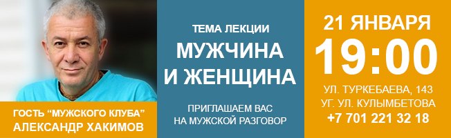 21 января в Алматы Александр Хакимов в мужском клубе РАМ 21 января в Алматы Александр Хакимов в мужском клубе РАМ