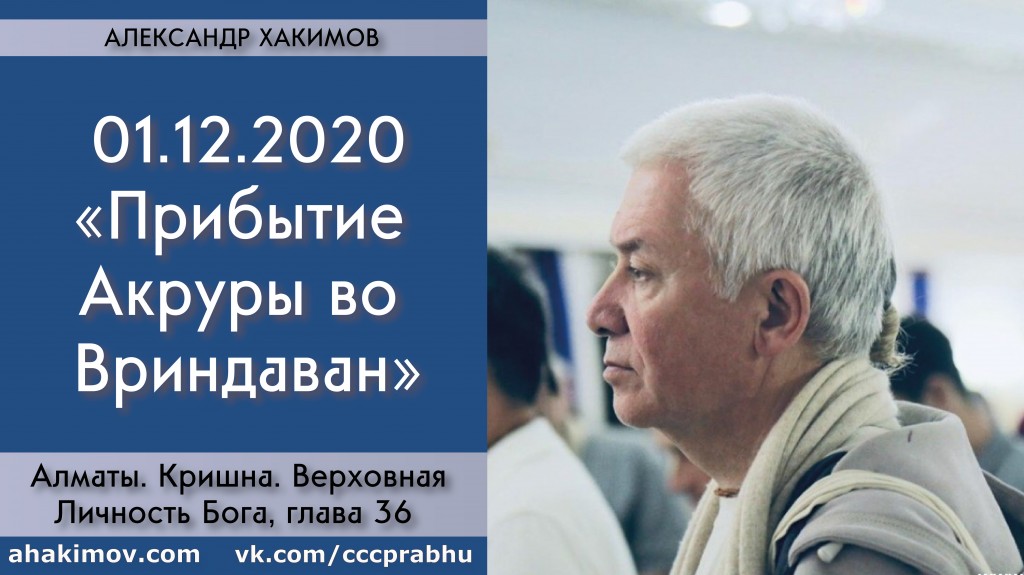Добавлена лекция "Прибытие Акруры во Вриндаван" по книге "Кришна. Верховная личность Бога", глава 36, которая состоялась в Алматы 1 декабря 2020 года Добавлена лекция "Прибытие Акруры во Вриндаван" по книге "Кришна. Верховная личность Бога", глава 36, которая состоялась в Алматы 1 декабря 2020 года