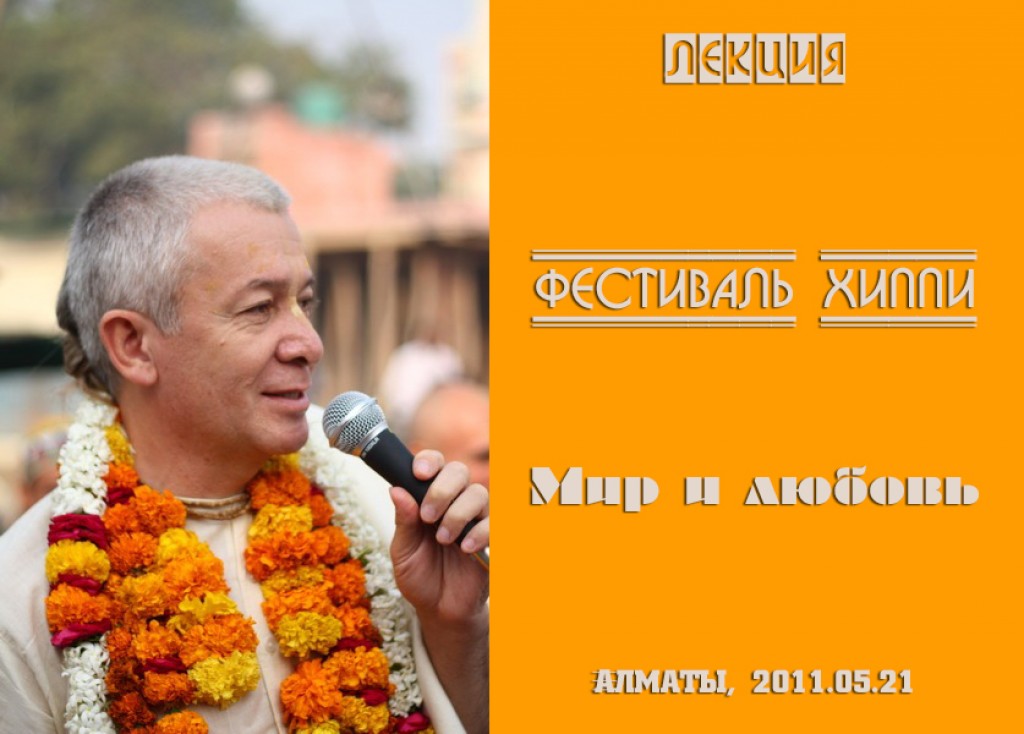 Добавлены аудио и видео материалы лекции "Фестиваль хиппи, Мир и любовь", которая проходила в Алматы в мае 2011 года Добавлены аудио и видео материалы лекции "Фестиваль хиппи, Мир и любовь", которая проходила в Алматы в мае 2011 года